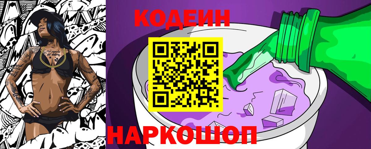 Кодеиновый сироп Lean напиток Lean (лин)  Вход с VPN  Codein Purple Drank  Абинск 